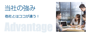 当社の強み-他社とはココが違う！