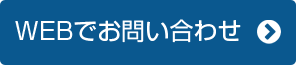 WEBでお問い合わせ