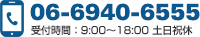 TEL:06-6940-6555
