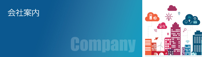 会社案内