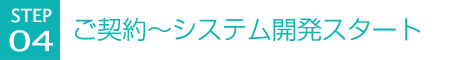 ご契約～システム開発スタート