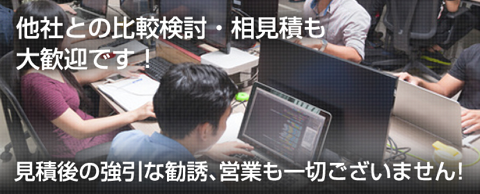 他社との比較検討・相見積も大歓迎です！