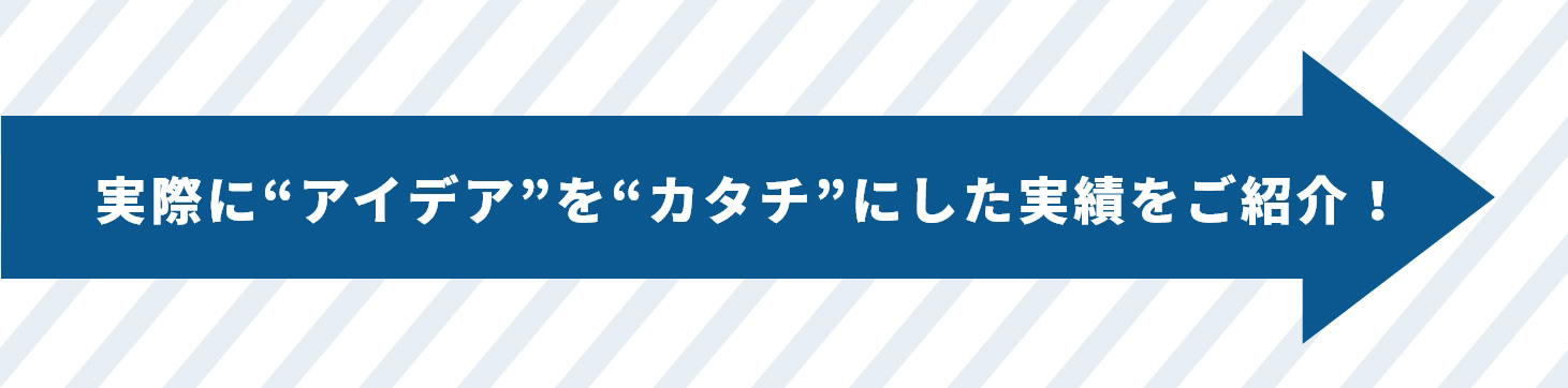 実際に“アイデア”を“カタチ”にしたアプリの紹介！