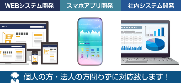 WEBシステム開発～スマホアプリ開発～社内システム開発